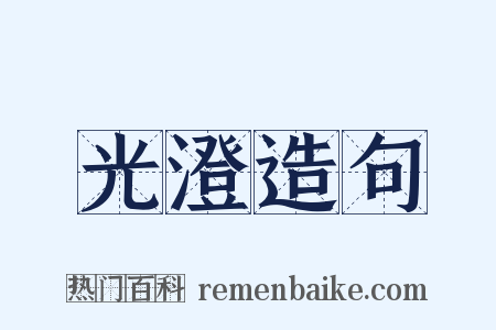 光澄造句是什么意思的图片